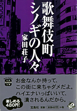 『歌舞伎町シノギの人々』