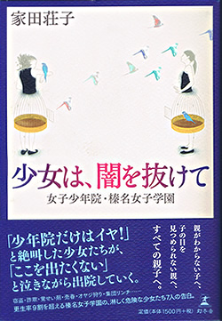 『少女は闇を抜けて 女子少年院・榛名女子学園』