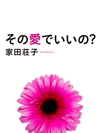 『その愛でいいの?』