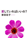 『愛していればいいの?』