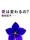 『愛は変わるの?』