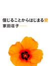 『信じることからはじまる愛』