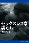 『セックスレスな男たち』
