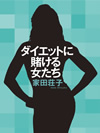 『ダイエットに賭ける女たち』