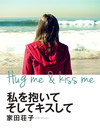 『私を抱いてそしてキスして』
