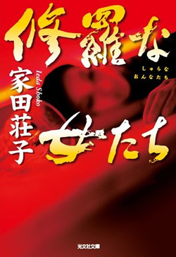 『修羅な女たち』